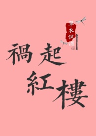 红楼我的底气