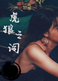 虎狼之词大全完整
