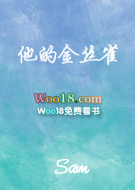 他的金丝雀后续结局