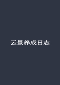 云景录入是真的吗
